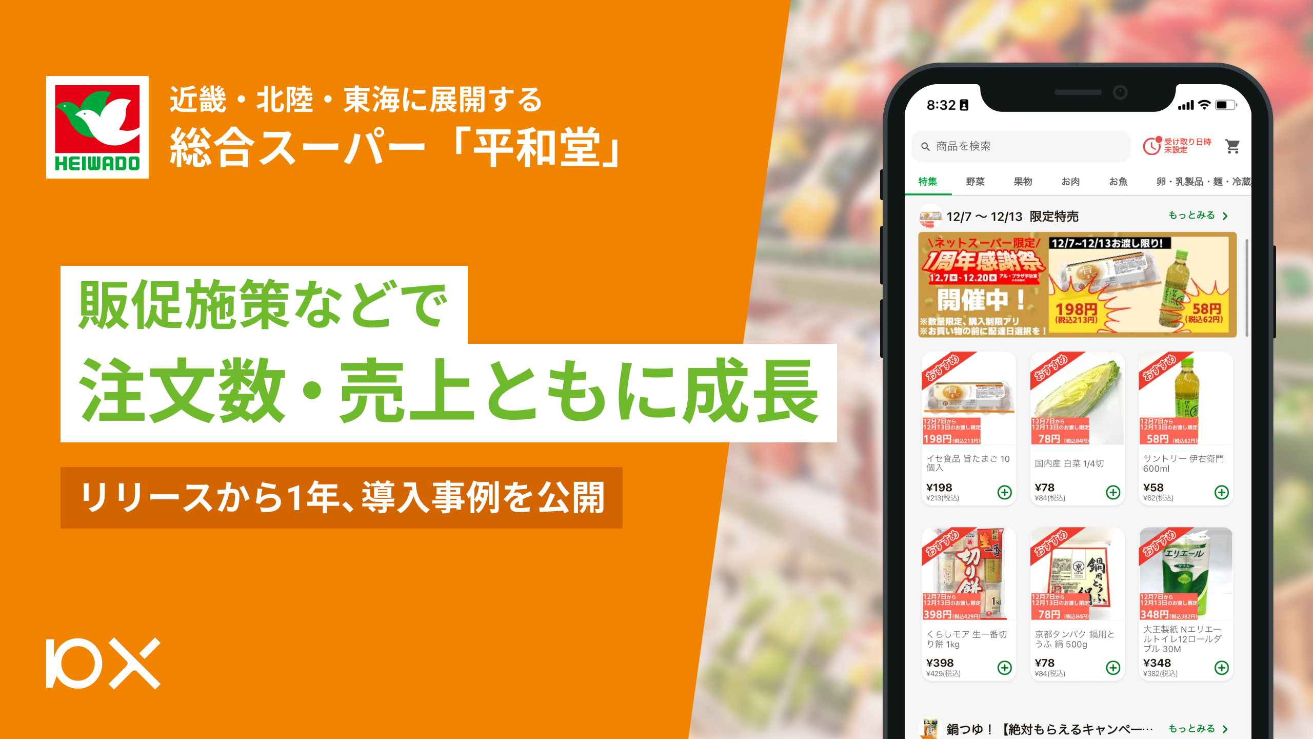 平和堂ネットスーパー」販促施策などで注文数・売上ともに成長